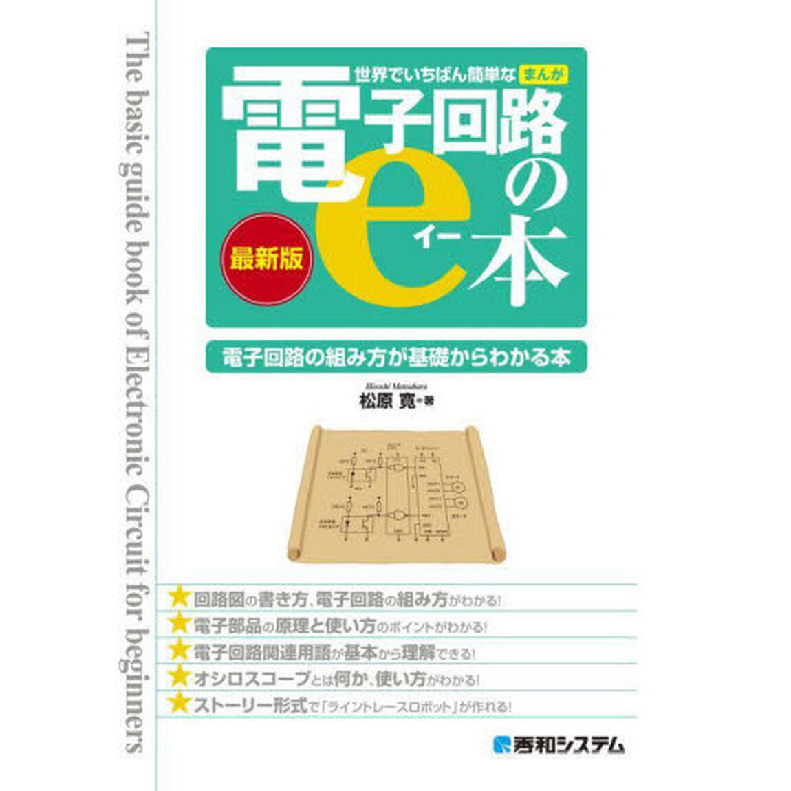世界でいちばん簡単なまんが電子回路のｅ本　最新版　電子回路の組み方が基礎からわかる本