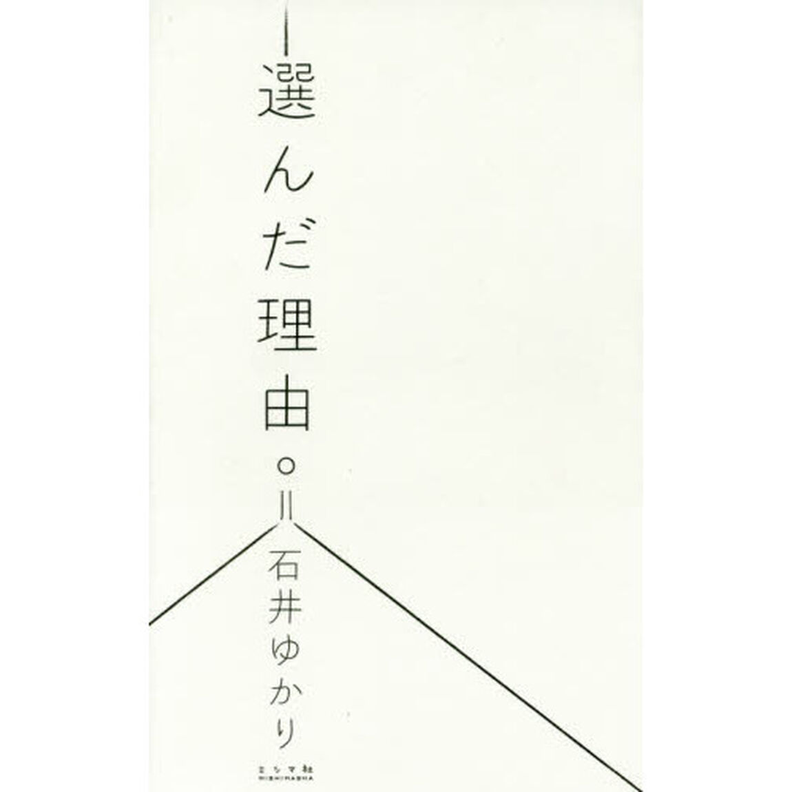 選んだ理由。