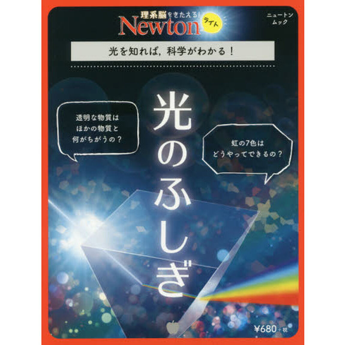 光のふしぎ　光を知れば，科学がわかる！