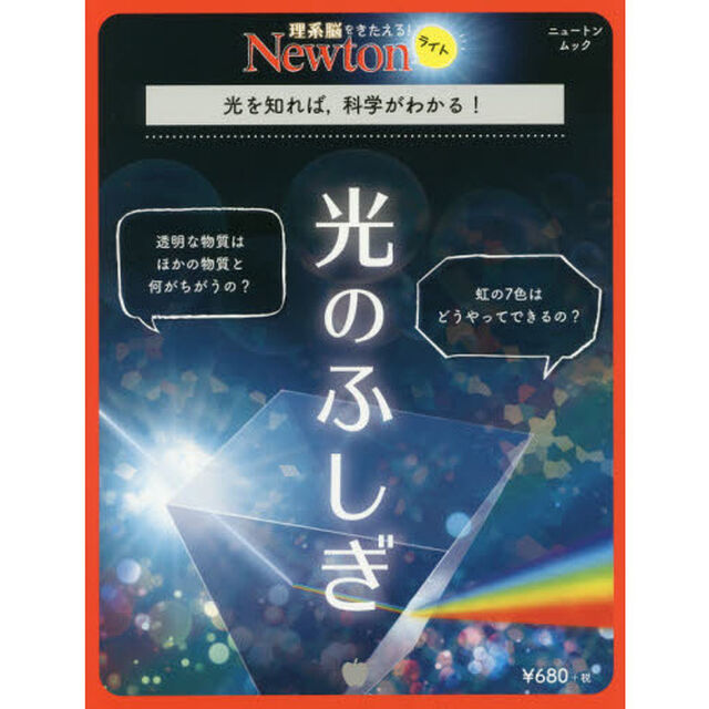光のふしぎ　光を知れば，科学がわかる！