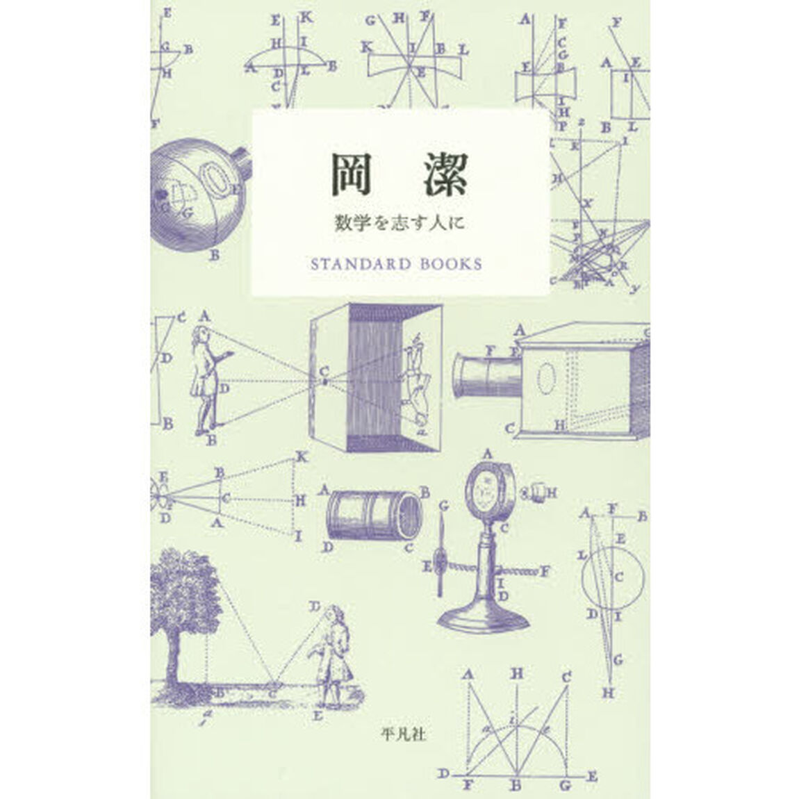岡潔　数学を志す人に