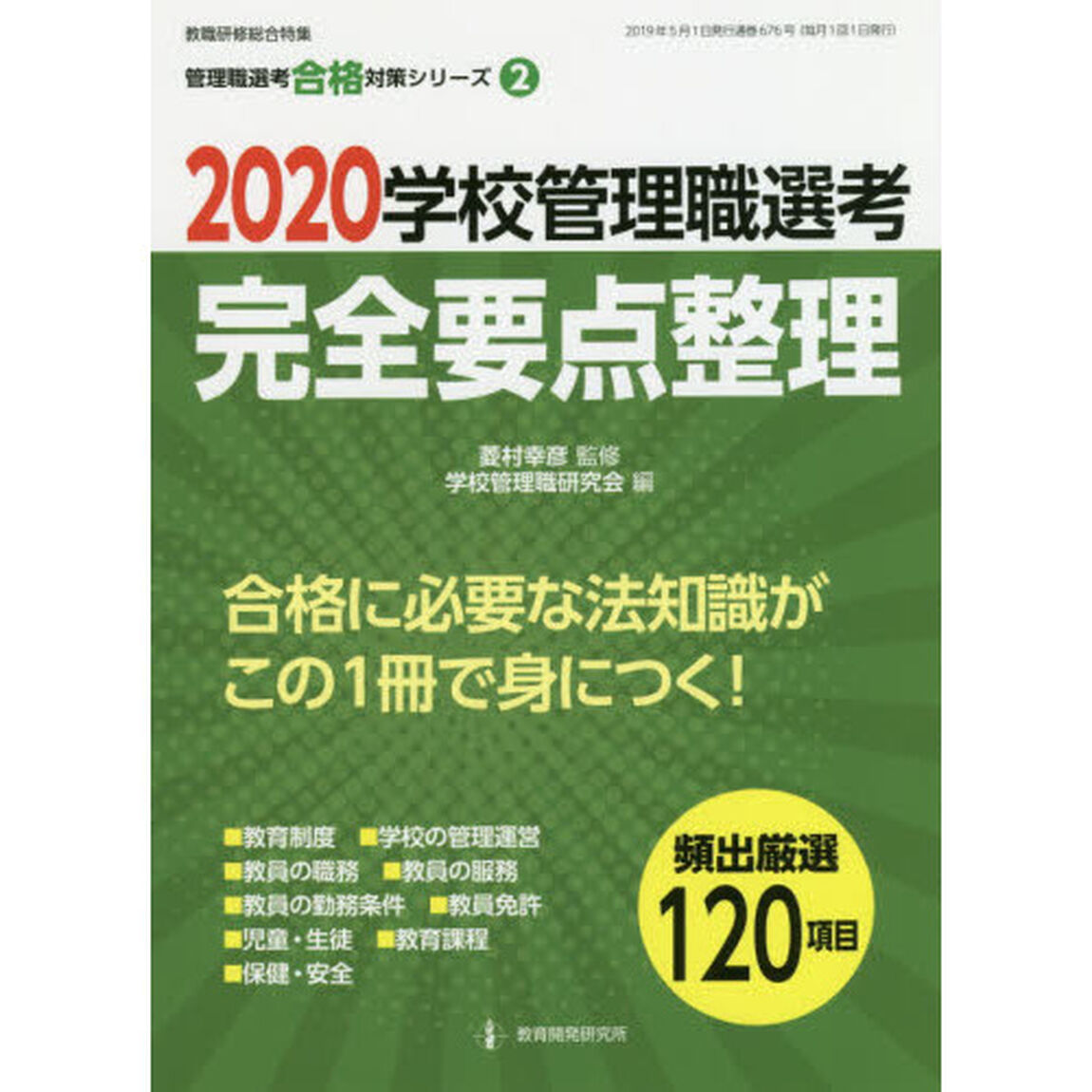 学校管理職選考完全要点整理　２０２０