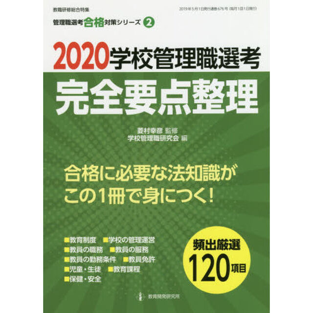 学校管理職選考完全要点整理　２０２０