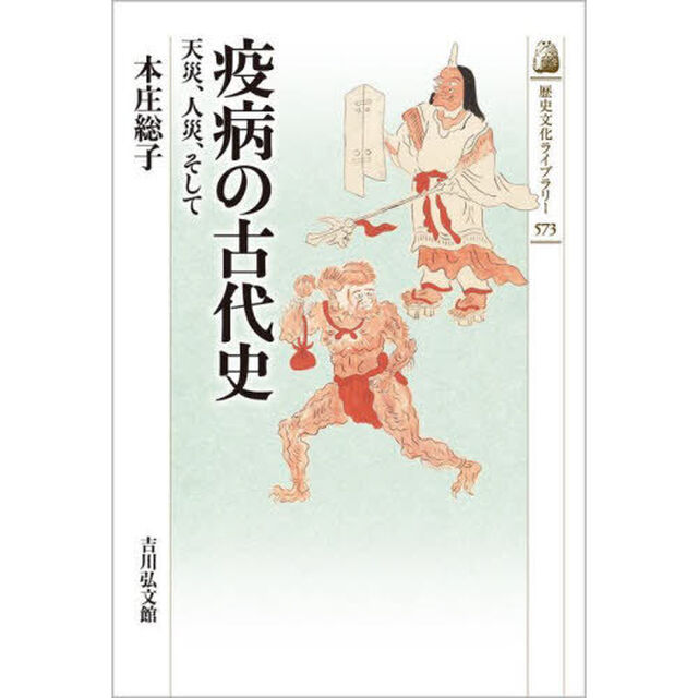 疫病の古代史　天災、人災、そして