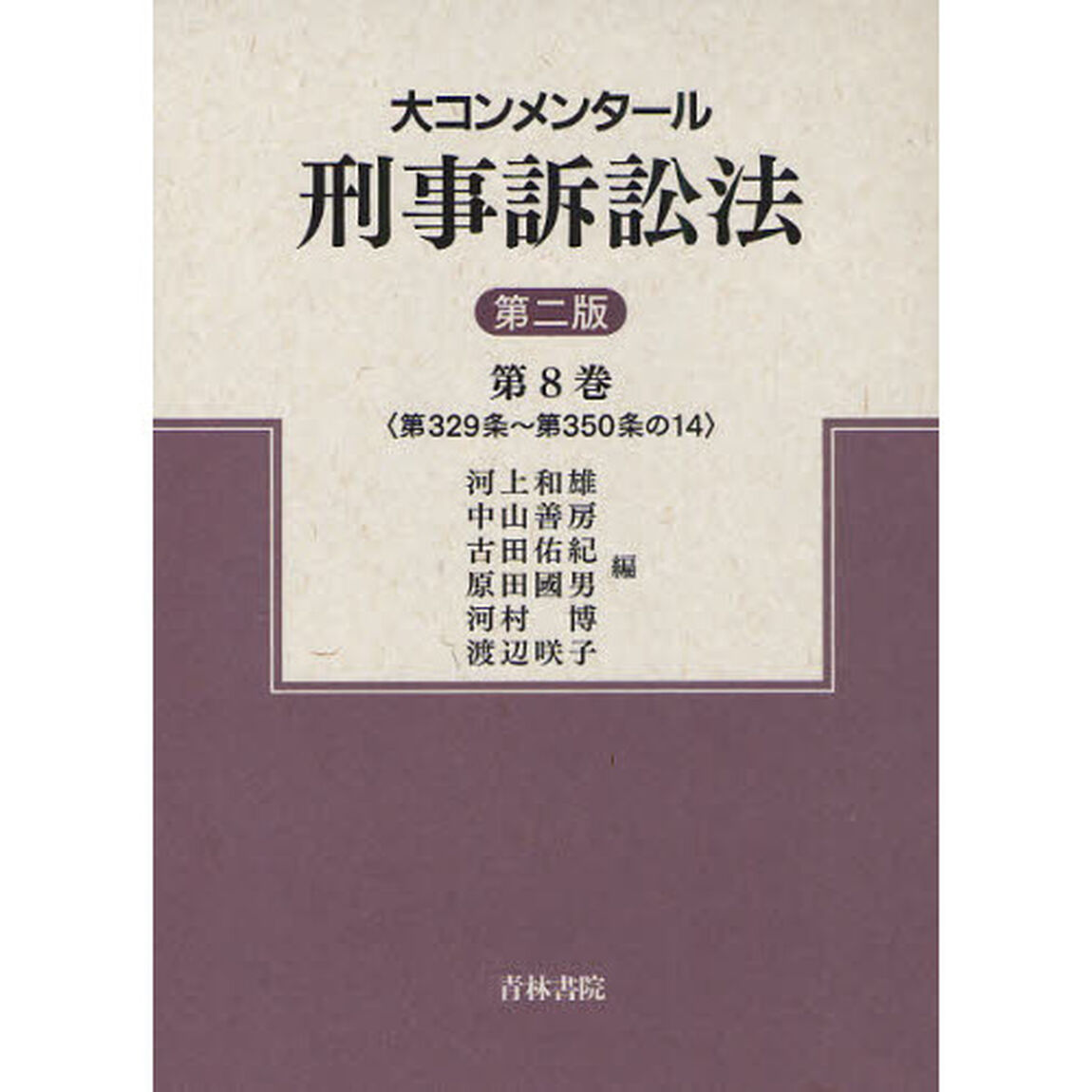 大コンメンタール刑事訴訟法　第８巻「第２版」「第３２９条〜第３５０条の１４」