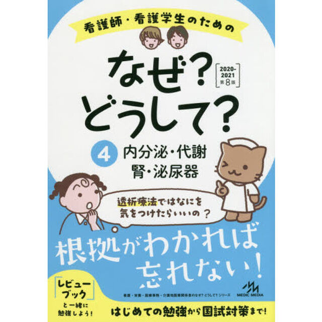 看護師・看護学生のためのなぜ？どうして？　４「第８版」「内分泌・代謝／腎・泌尿器」