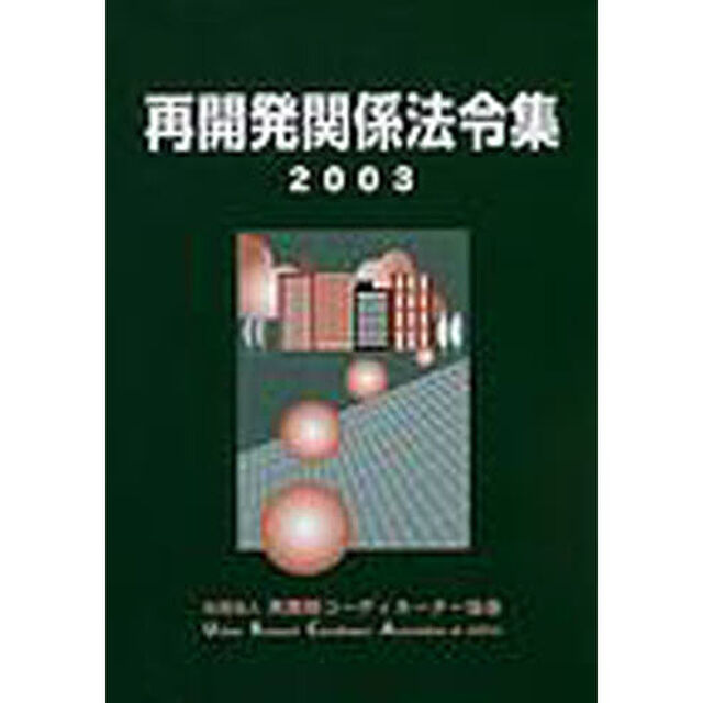 再開発関係法令集　２００３