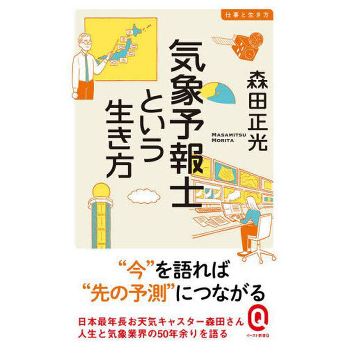 気象予報士という生き方