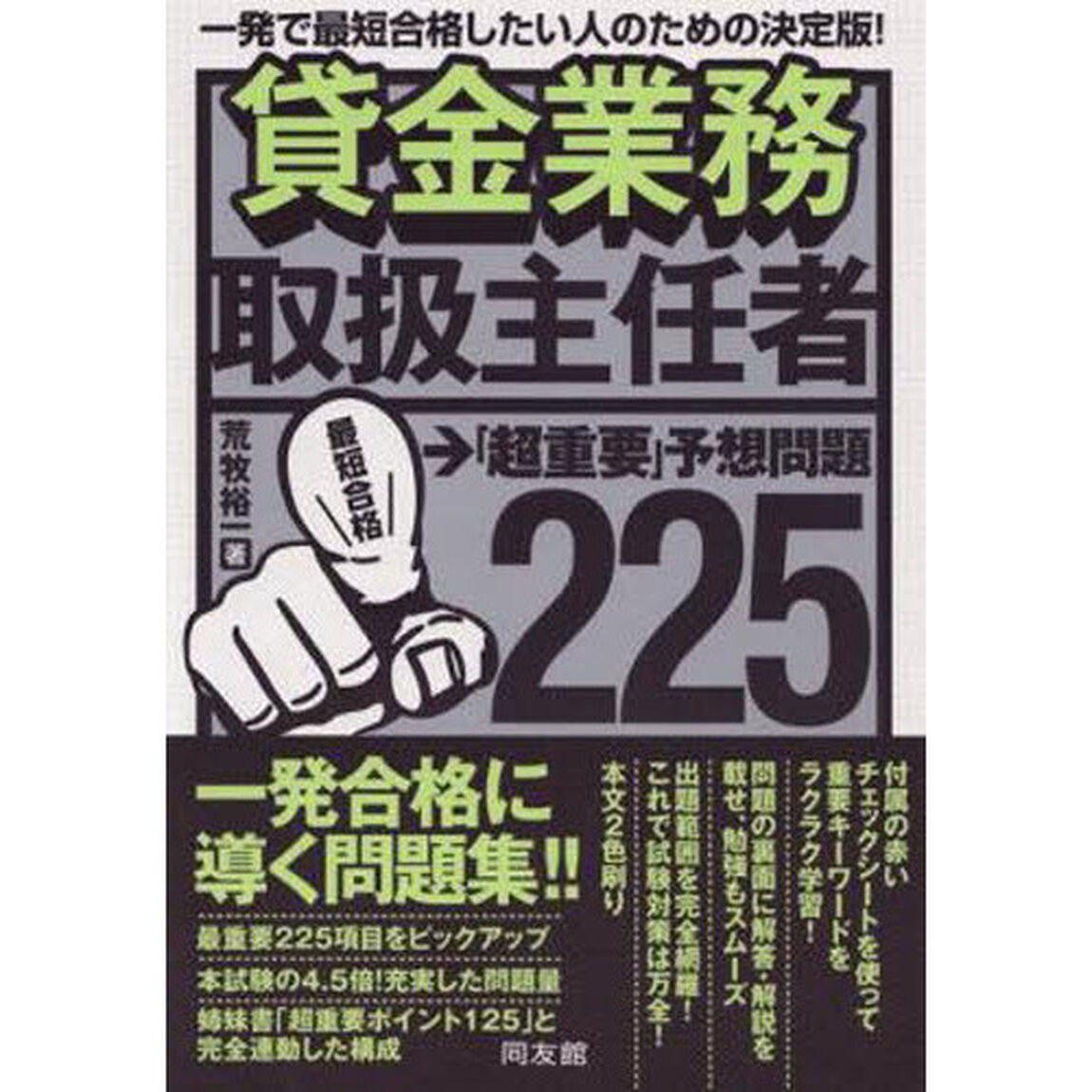 貸金業務取扱主任者「超重要」予想問題２２５　一発で最短合格したい人のための決定版！