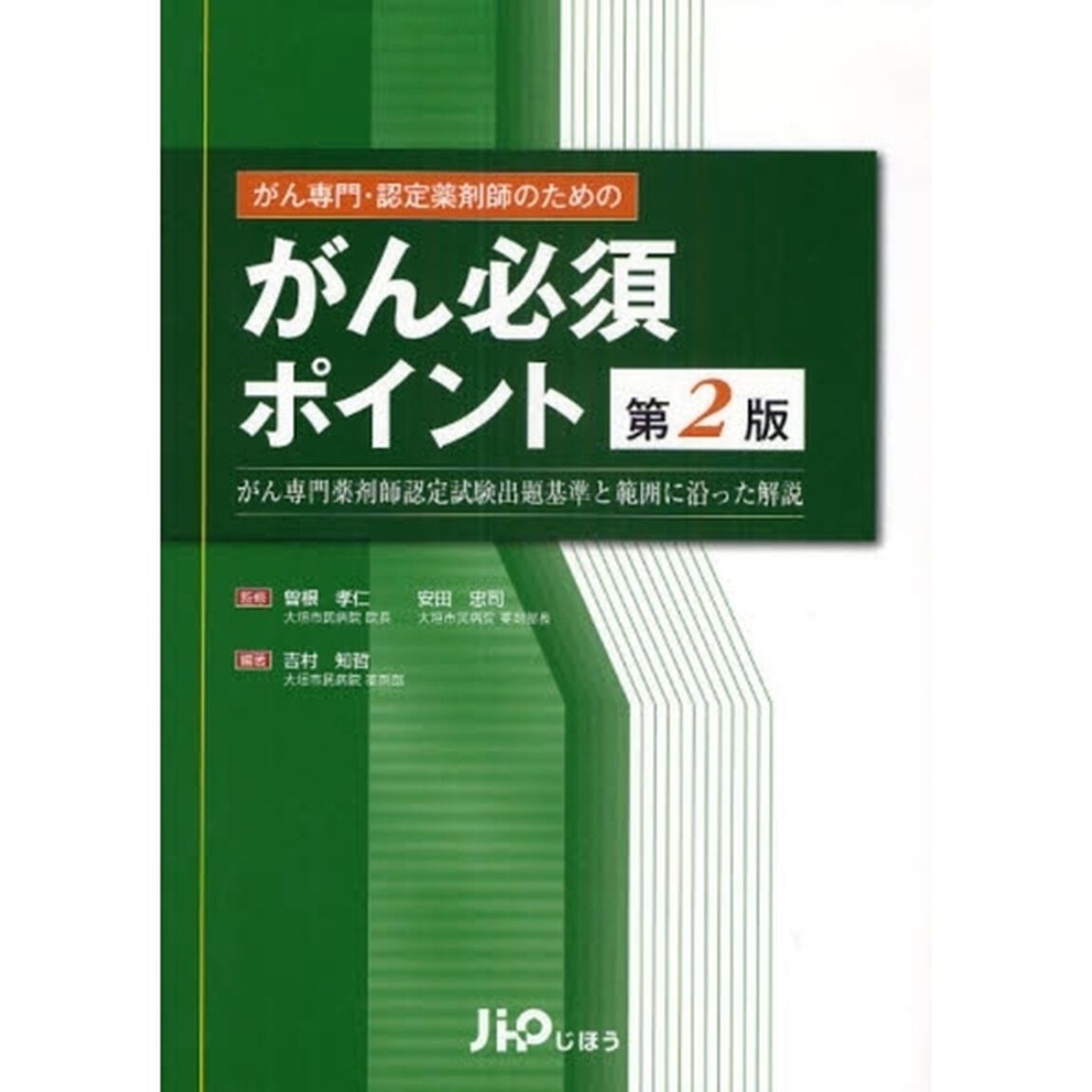 がん専門・認定薬剤師のためのがん必須ポイント　がん専門薬剤師認定試験出題基準と範囲に沿った解説「第２版」