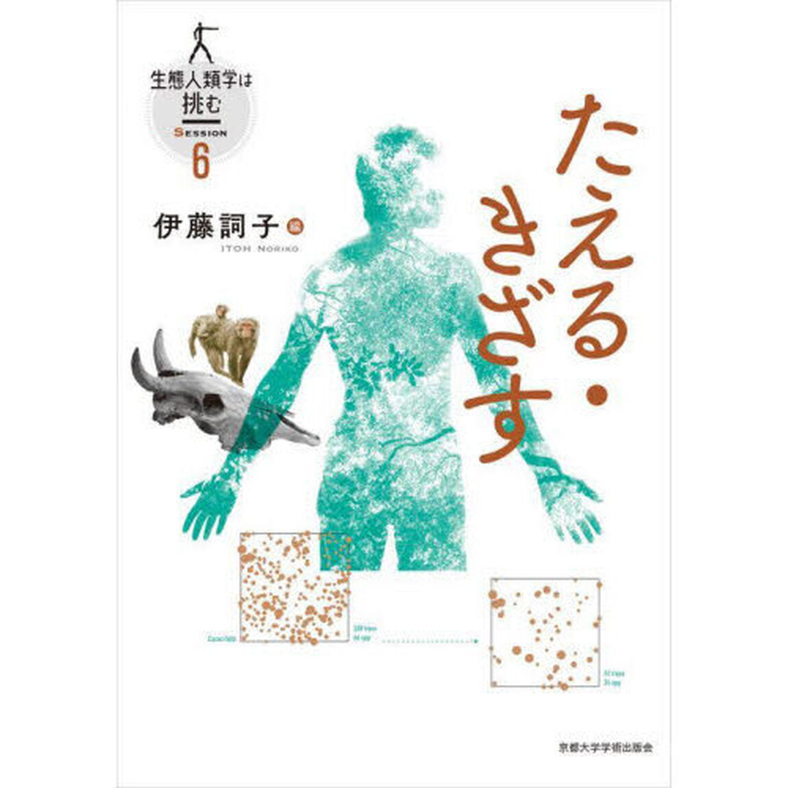 生態人類学は挑む　ＳＥＳＳＩＯＮ６「たえる・きざす」