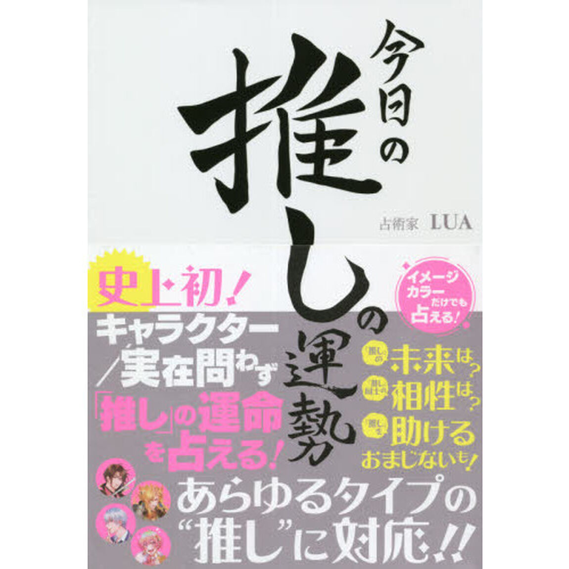 今日の推しの運勢　史上初！キャラクター／実在問わず「推し」の運命を占える