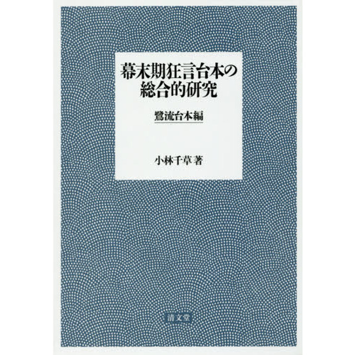幕末期狂言台本の総合的研究　鷺流台本編