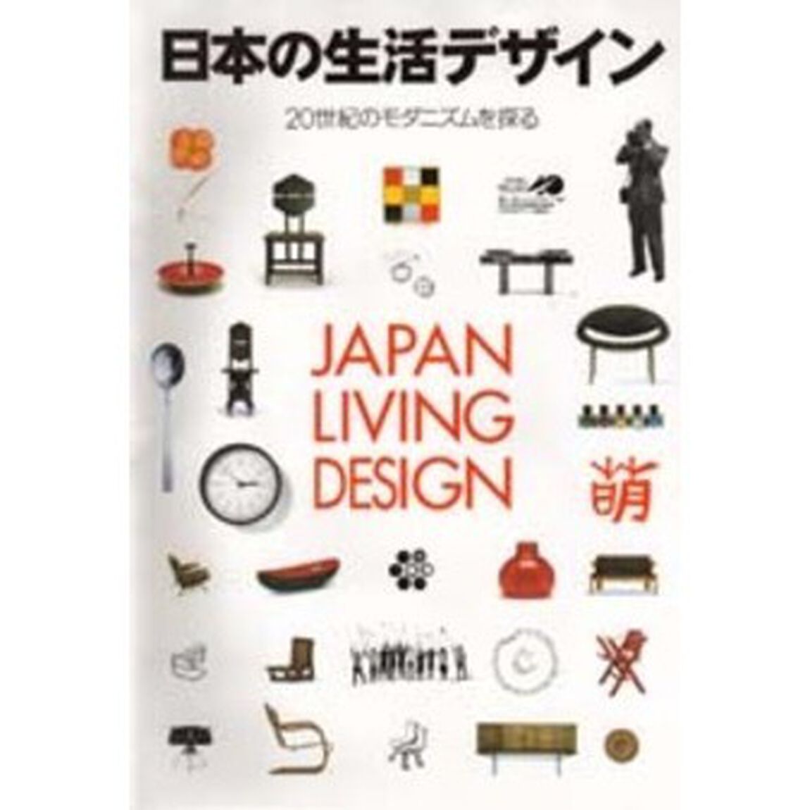日本の生活デザイン　２０世紀のモダニズムを探る