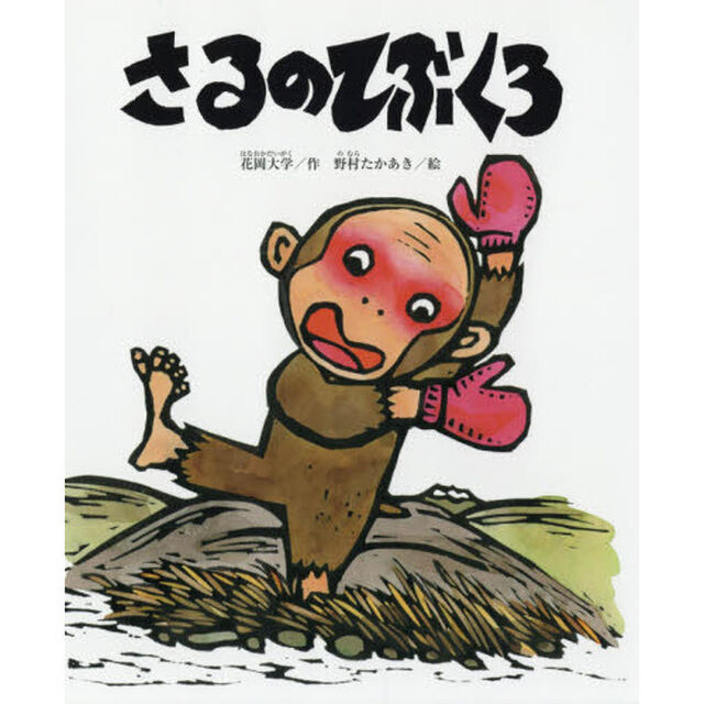 さるのてぶくろ