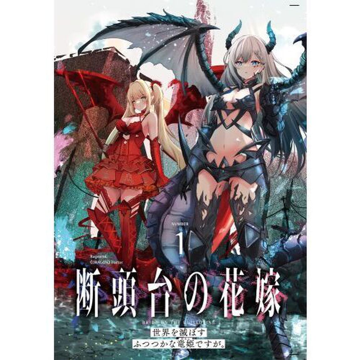 断頭台の花嫁　世界を滅ぼすふつつかな竜姫ですが。　１