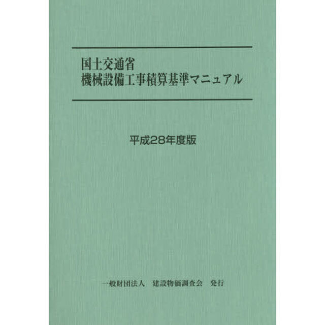 国土交通省機械設備工事積算基準マニュアル　平成２８年度版