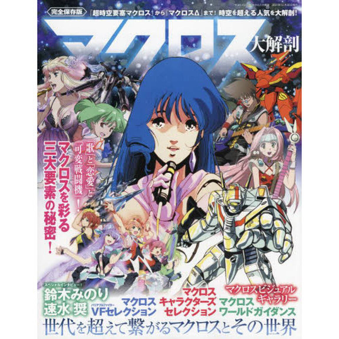 マクロス大解剖　世代を超えて繋がるマクロスとその世界　完全保存版