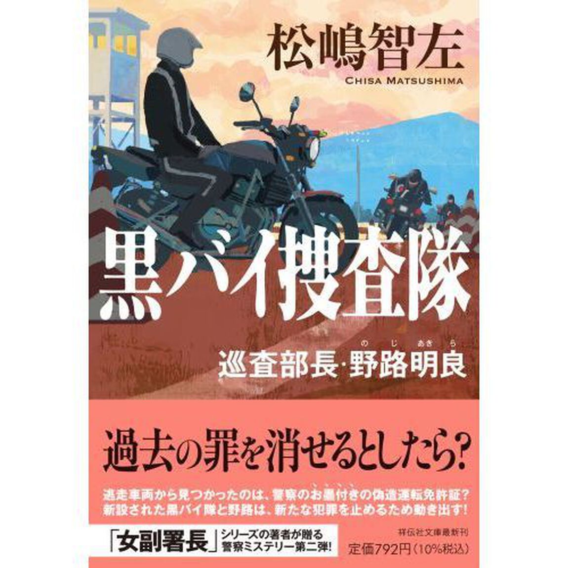 黒バイ捜査隊　巡査部長・野路明良
