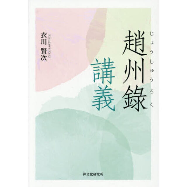 趙州録講義
