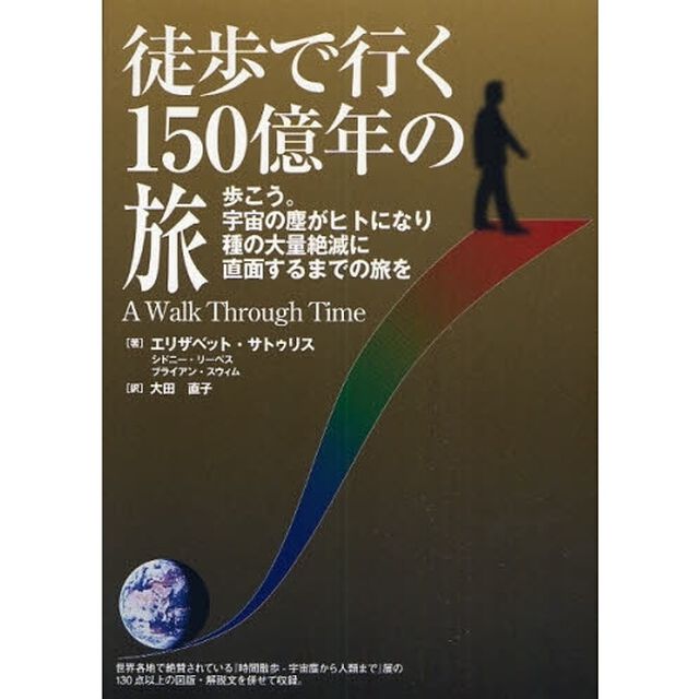徒歩で行く１５０億年の旅　歩こう。宇宙の塵がヒトになり種の大量絶滅に直面するまでの旅を