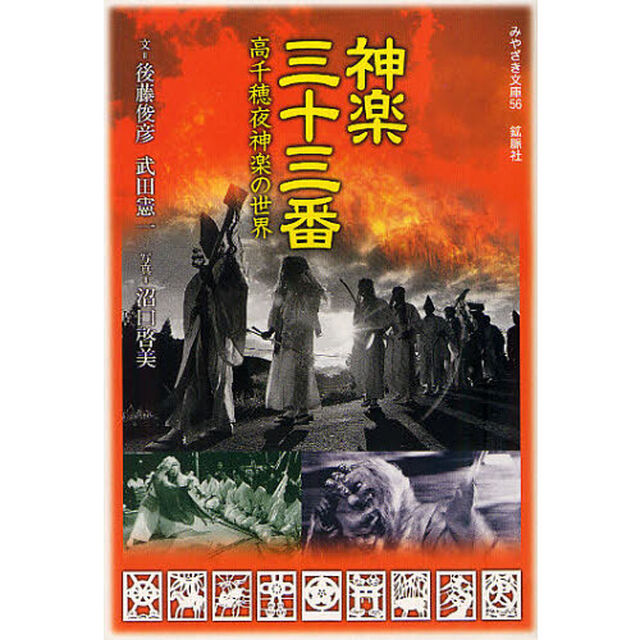 神楽三十三番　高千穂夜神楽の世界