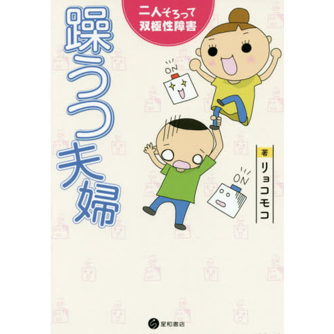 躁うつ夫婦　二人そろって双極性障害