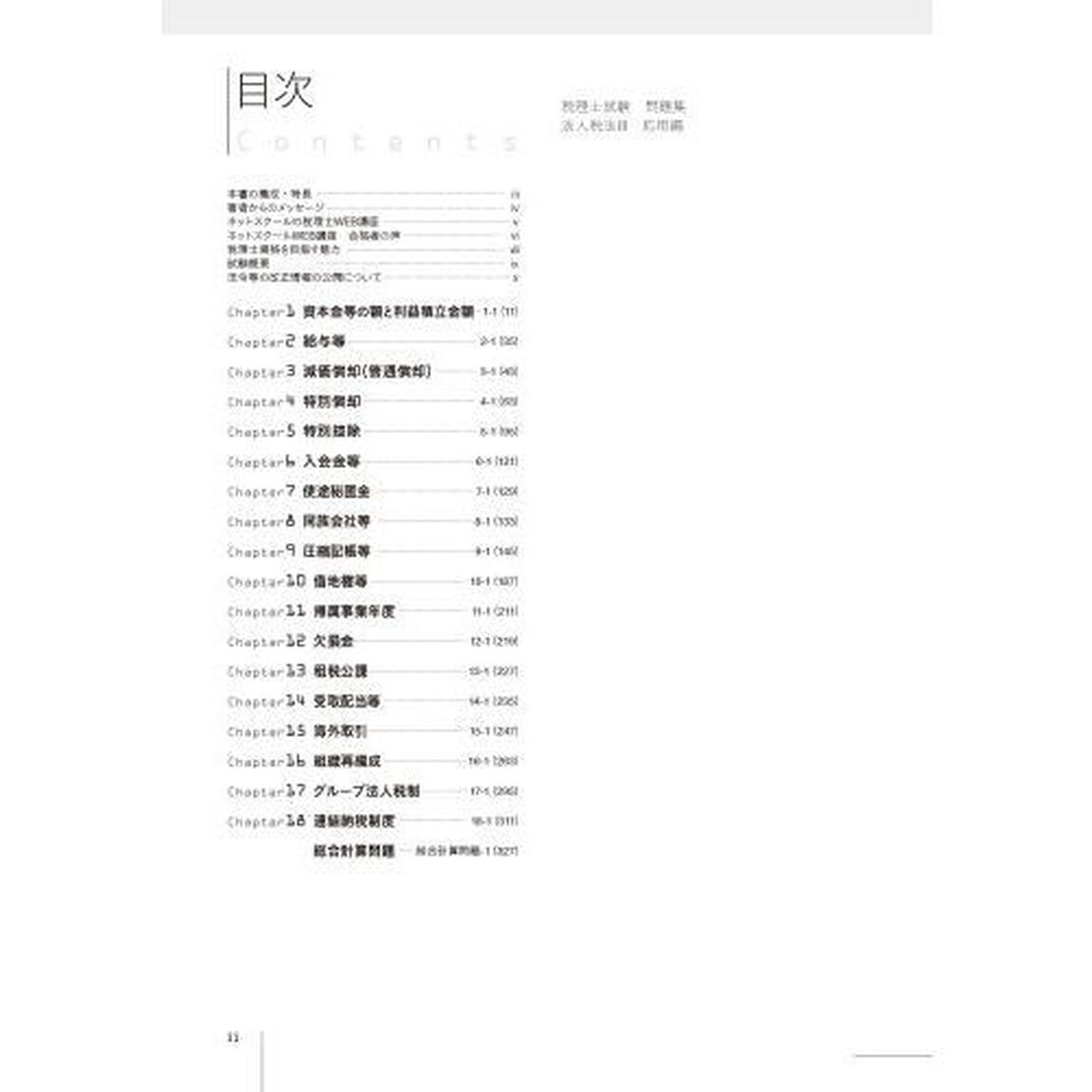税理士試験問題集法人税法　２０２１年度版３「応用編」