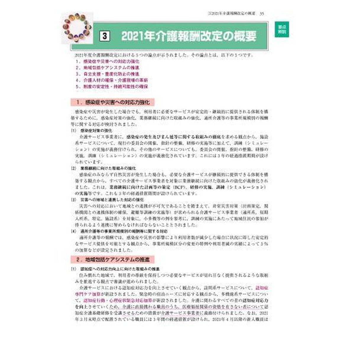 介護報酬パーフェクトガイド　算定・請求の全知識とケアプラン別算定事例　２０２２－２３年版