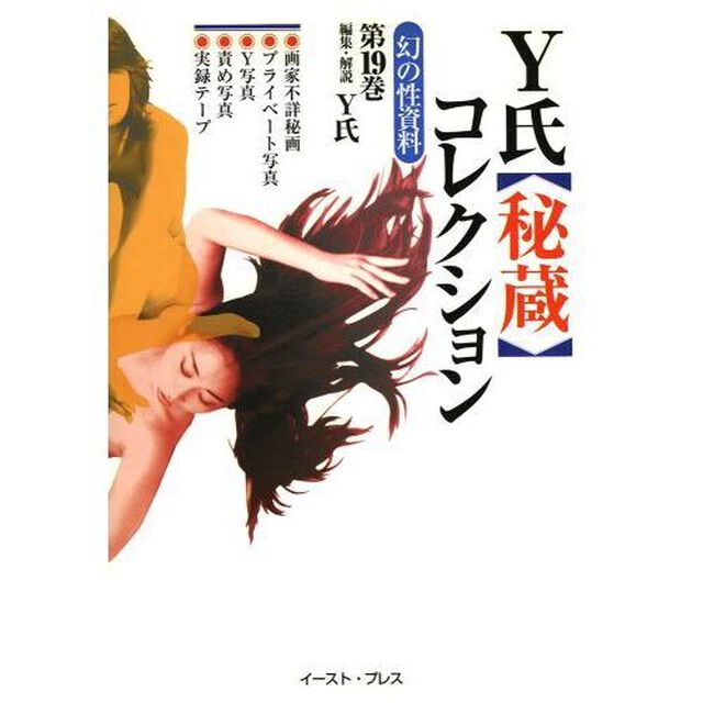 Ｙ氏秘蔵コレクション
