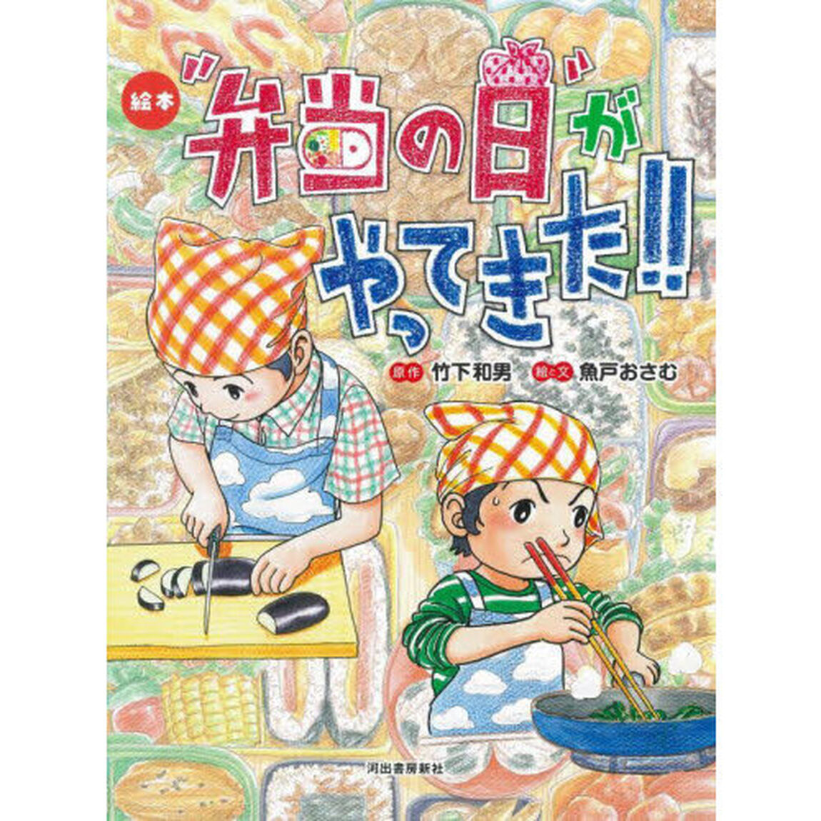 &ldquo;弁当の日&rdquo;がやってきた！！　絵本「新装版」