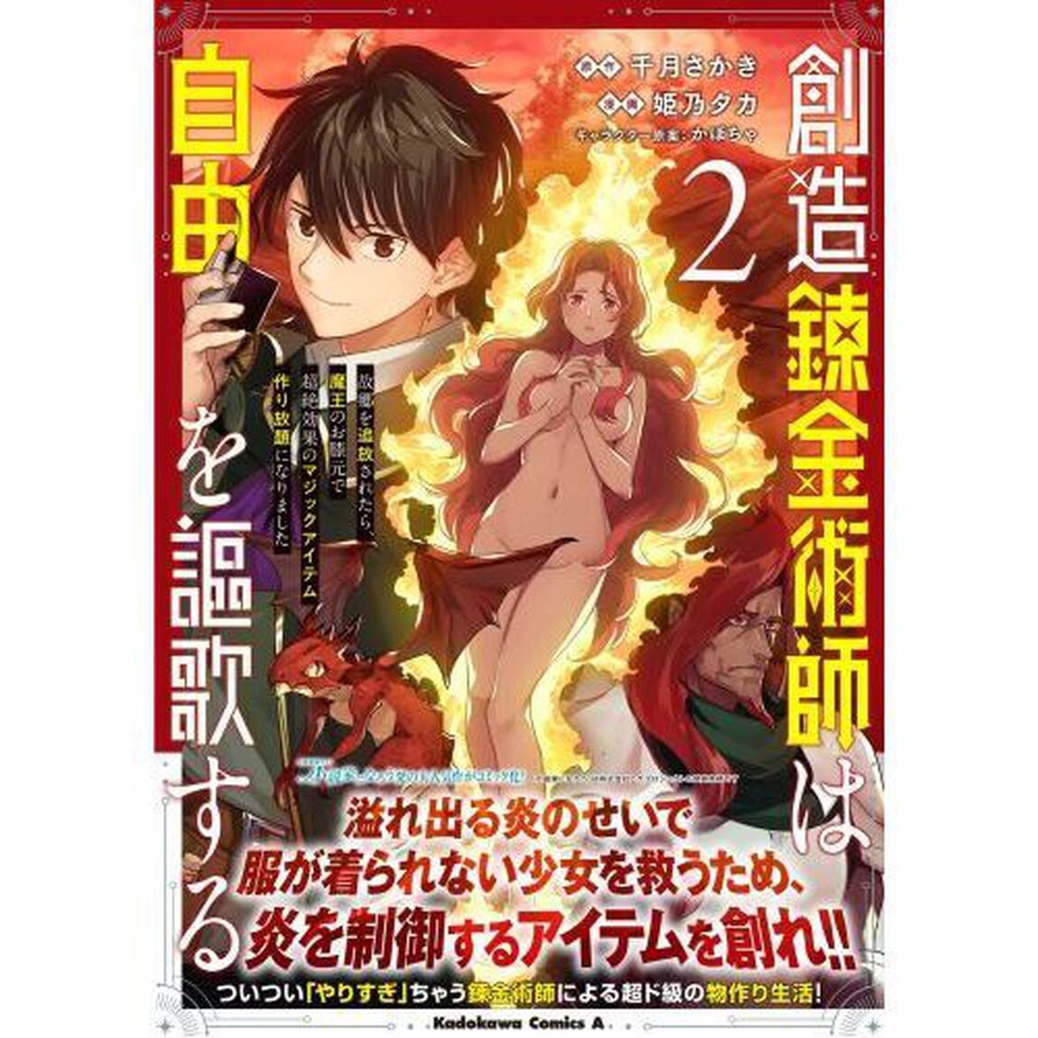 創造錬金術師は自由を謳歌する　故郷を追放されたら、魔王のお膝元で超絶効果のマジックアイテム作り放題になりました　２