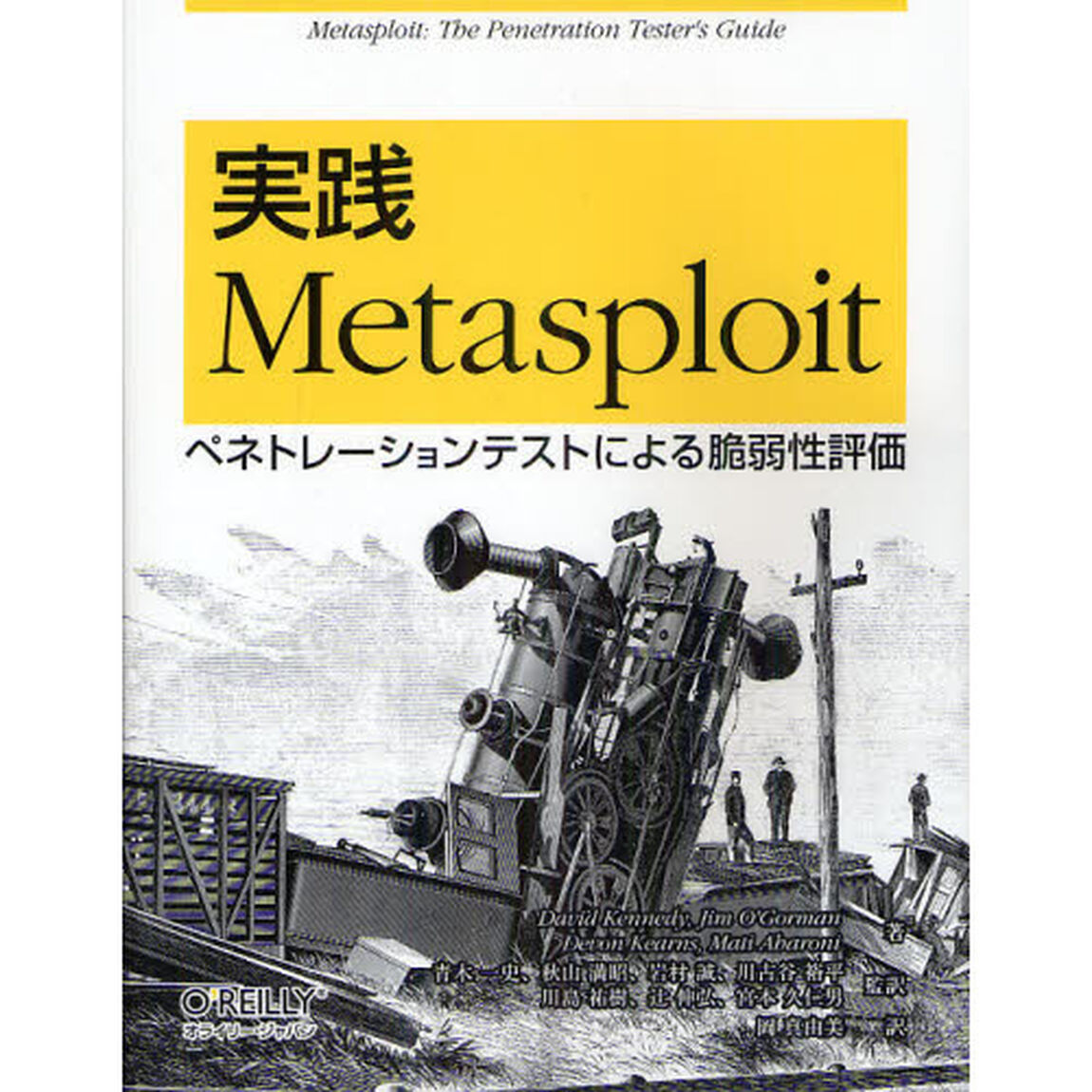 実践Ｍｅｔａｓｐｌｏｉｔ　ペネトレーションテストによる脆弱性評価