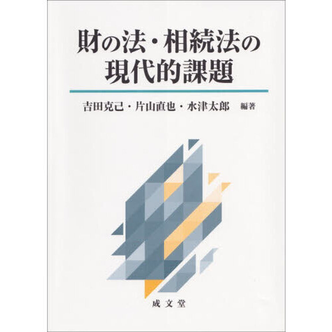 財の法・相続法の現代的課題