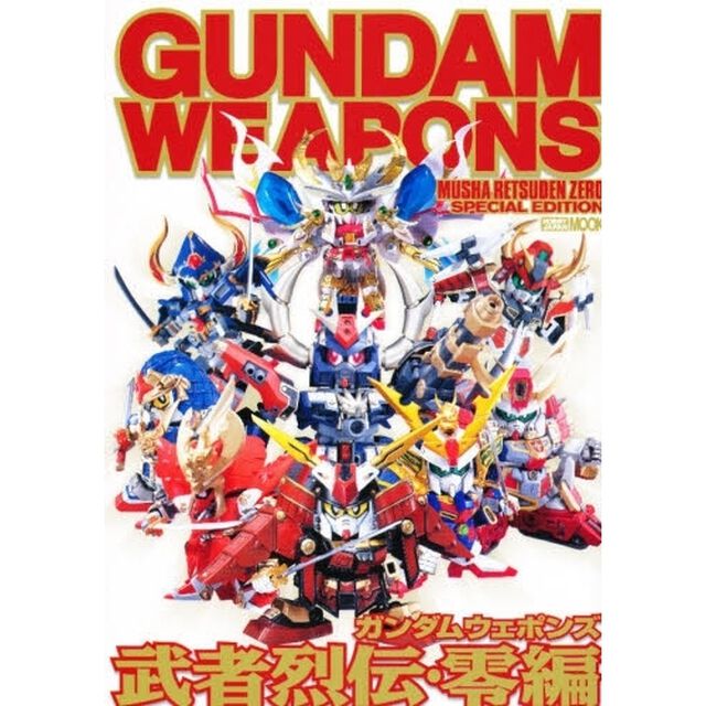 ガンダムウェポンズ　武者烈伝・零編