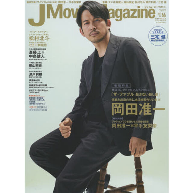 J Movie Magazine Vol.66【表紙:岡田准一『ザ・ファブル 殺さない殺し屋』】 (パーフェクト・メモワール)「岡田准一『ザ・ファブル殺さない殺し屋』　平手友梨奈　斎藤工&times;中島健人　桐山照史　松村北斗　七五三掛龍也　瀬戸利樹　三宅健」