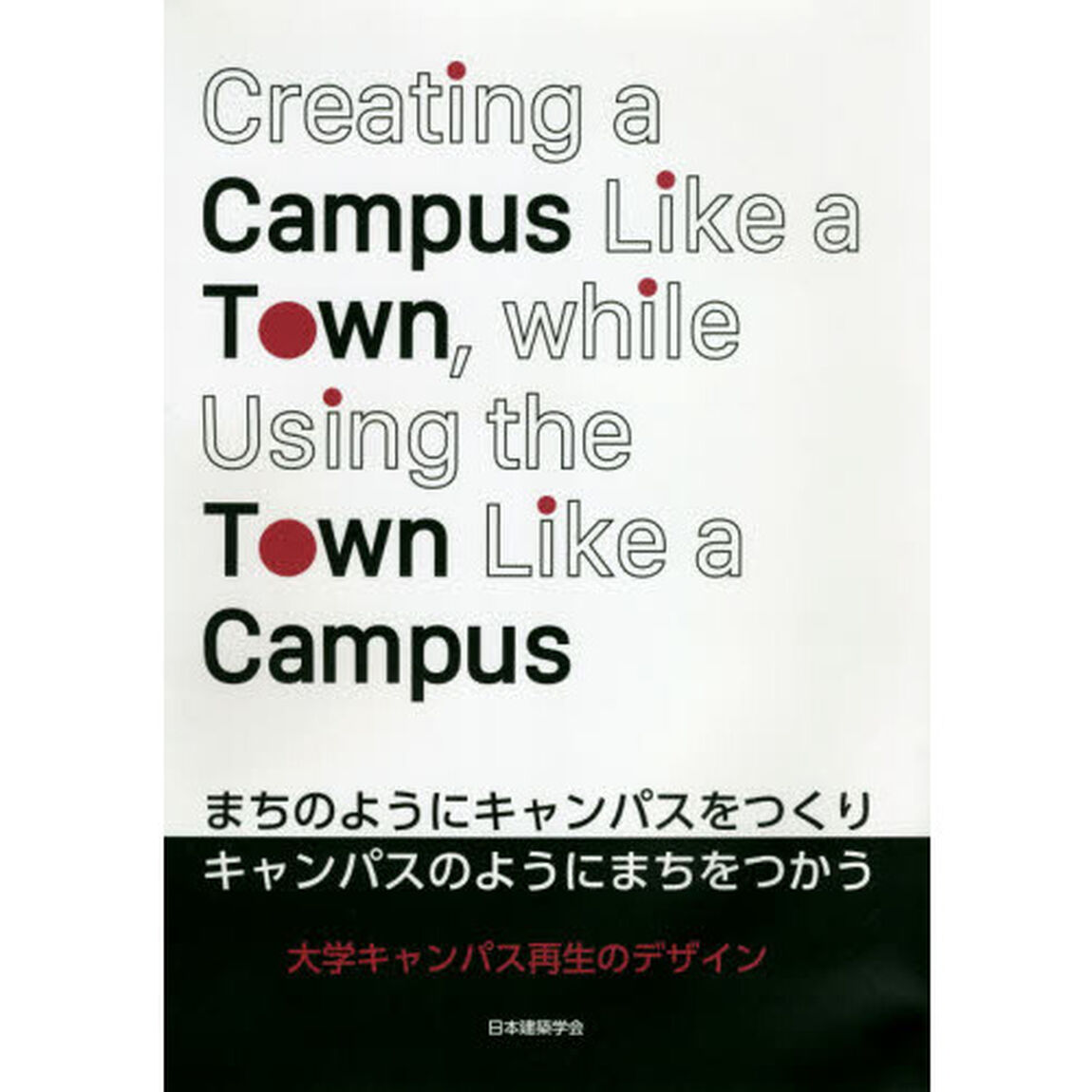 まちのようにキャンパスをつくりキャンパスのようにまちをつかう　大学キャンパス再生のデザイン