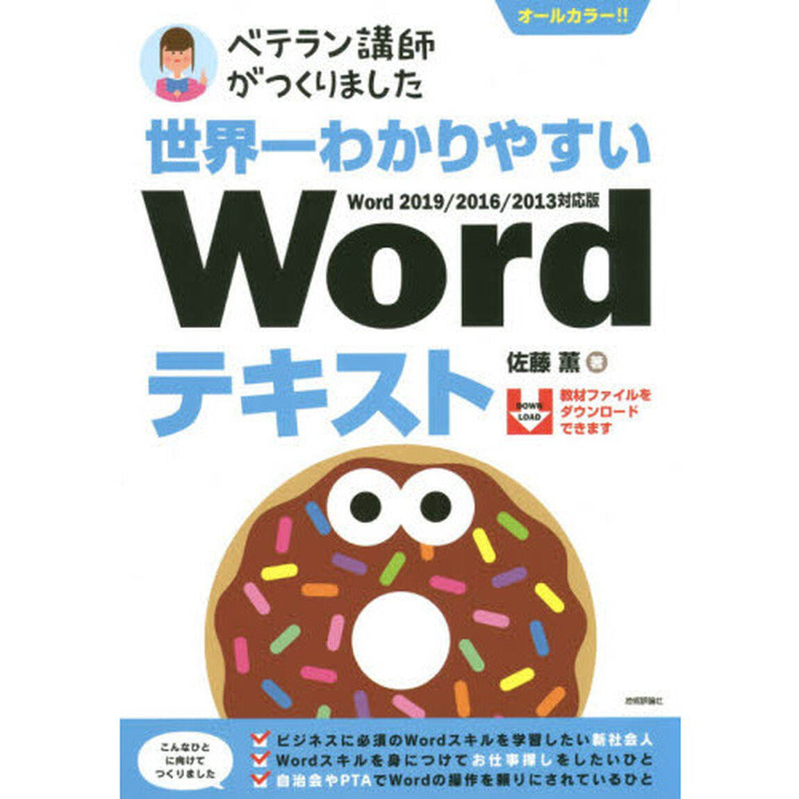 世界一わかりやすいＷｏｒｄテキスト　ベテラン講師がつくりました　オールカラー