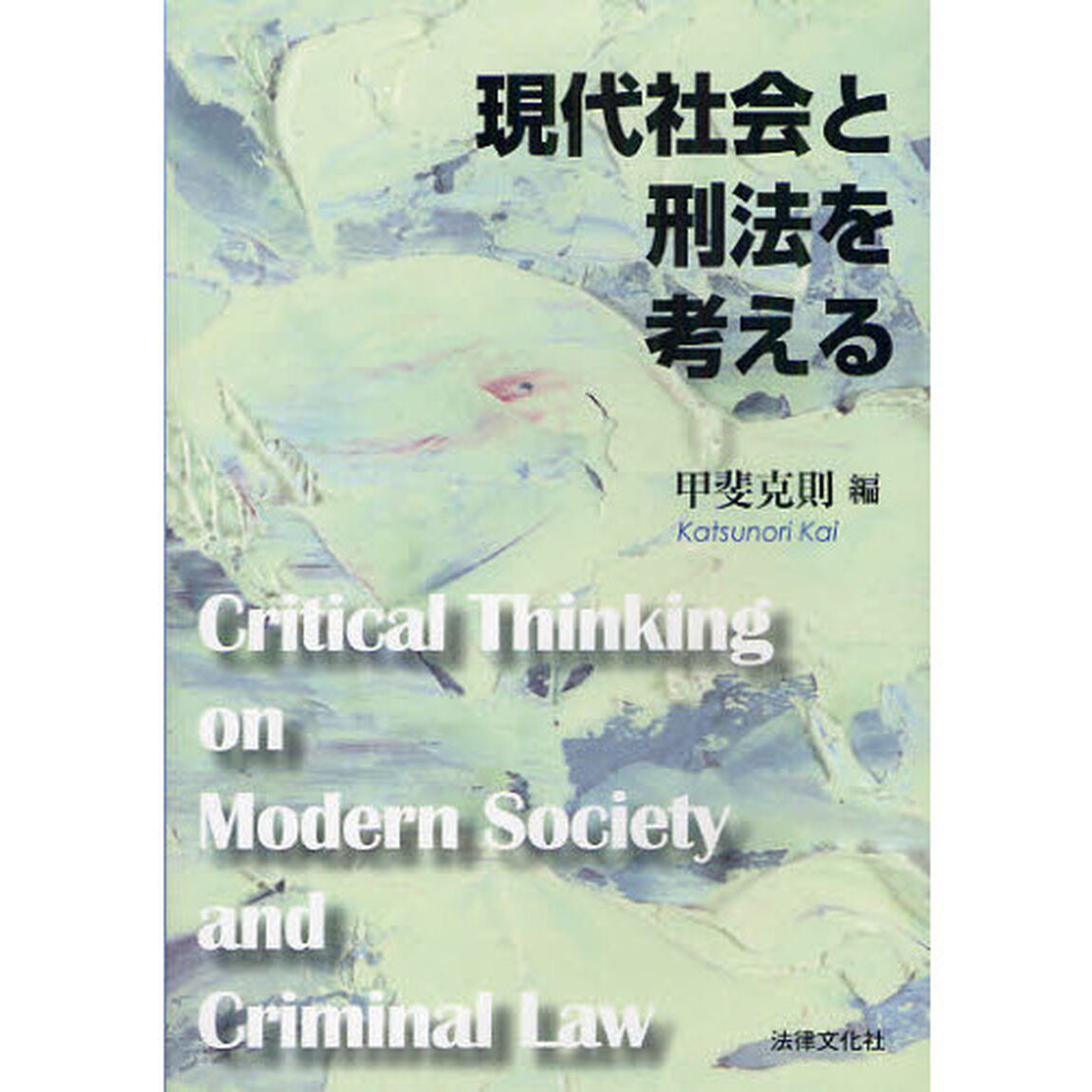 現代社会と刑法を考える