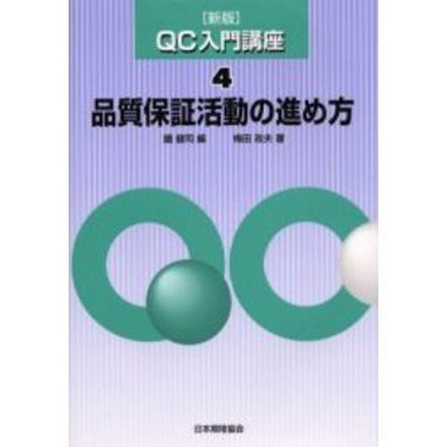 ＱＣ入門講座　４「新版」「品質保証活動の進め方」