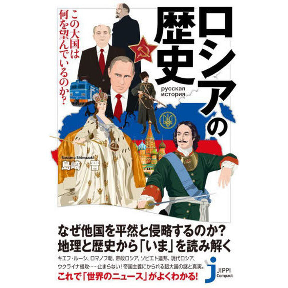 ロシアの歴史　この大国は何を望んでいるのか？