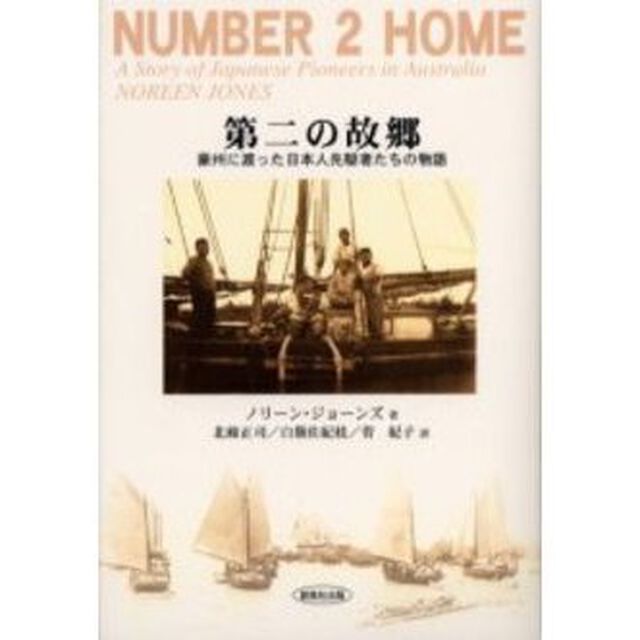 第二の故郷　豪州に渡った日本人先駆者たちの物語