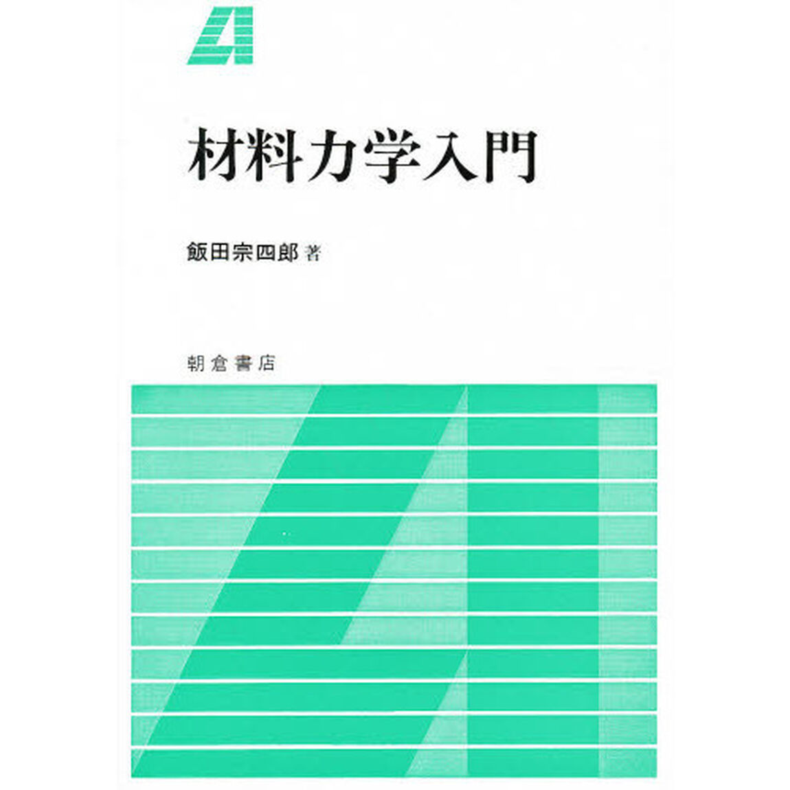 材料力学入門