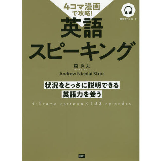 ４コマ漫画で攻略！英語スピーキング　状況をとっさに説明できる英語力を養う