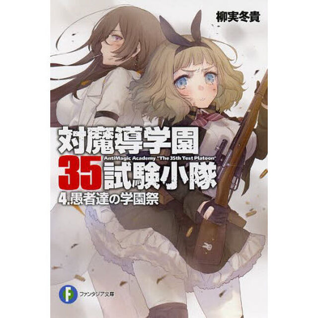 対魔導学園３５試験小隊　４「愚者達の学園祭」