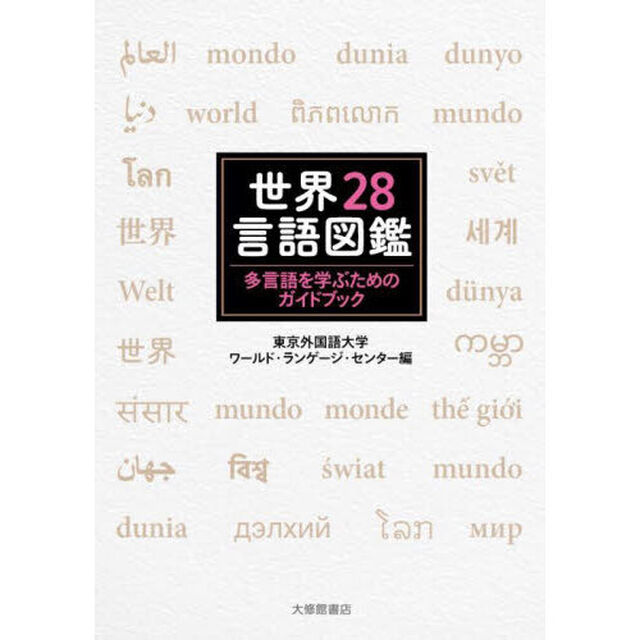 世界２８言語図鑑　多言語を学ぶためのガイドブック
