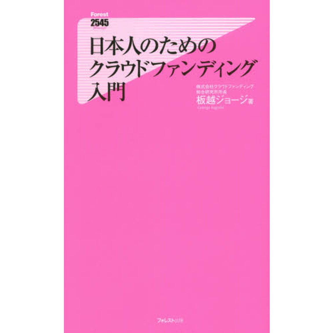 日本人のためのクラウドファンディング入門
