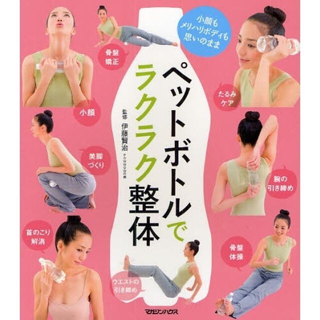 ペットボトルでラクラク整体　小顔もメリハリボディも思いのまま