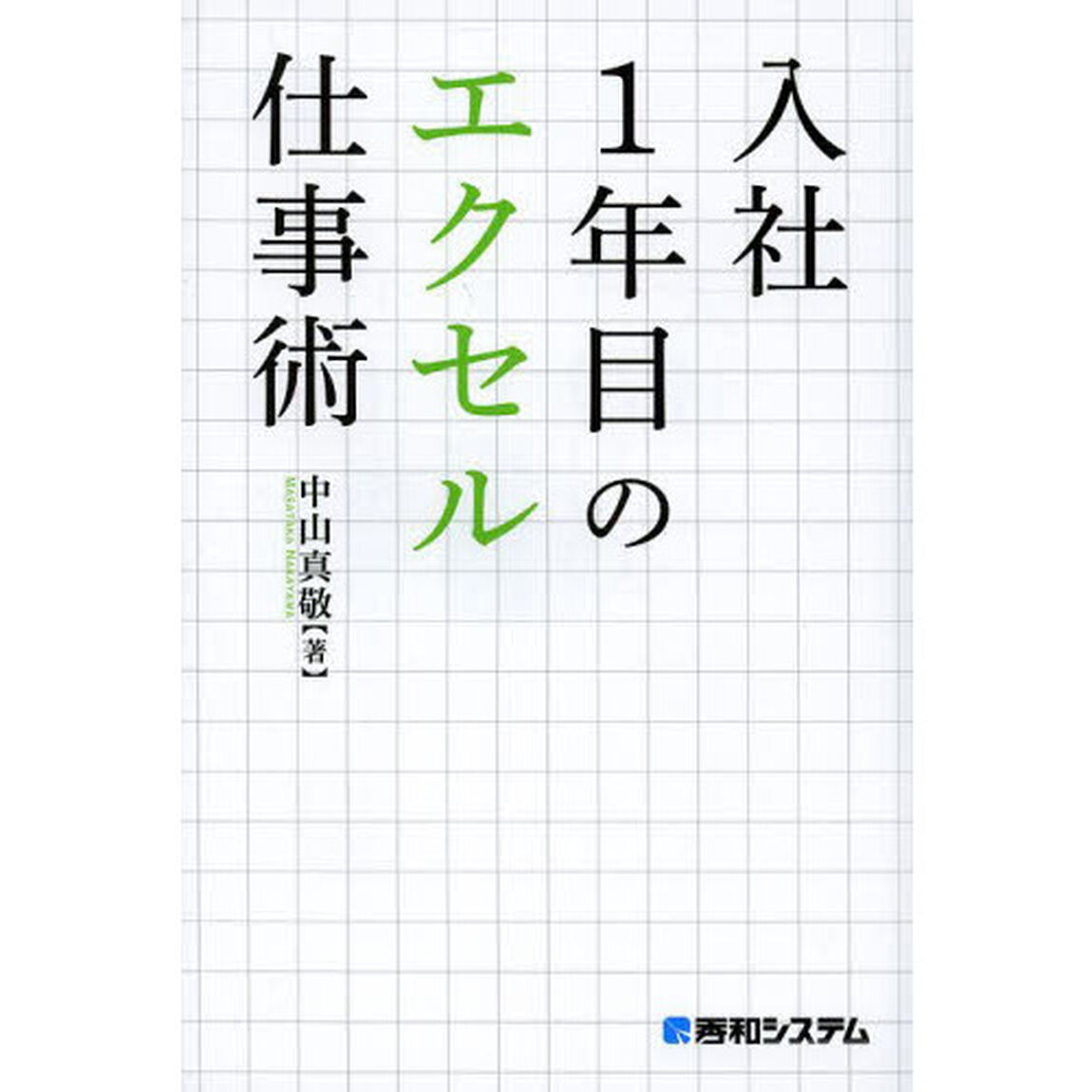 入社１年目のエクセル仕事術