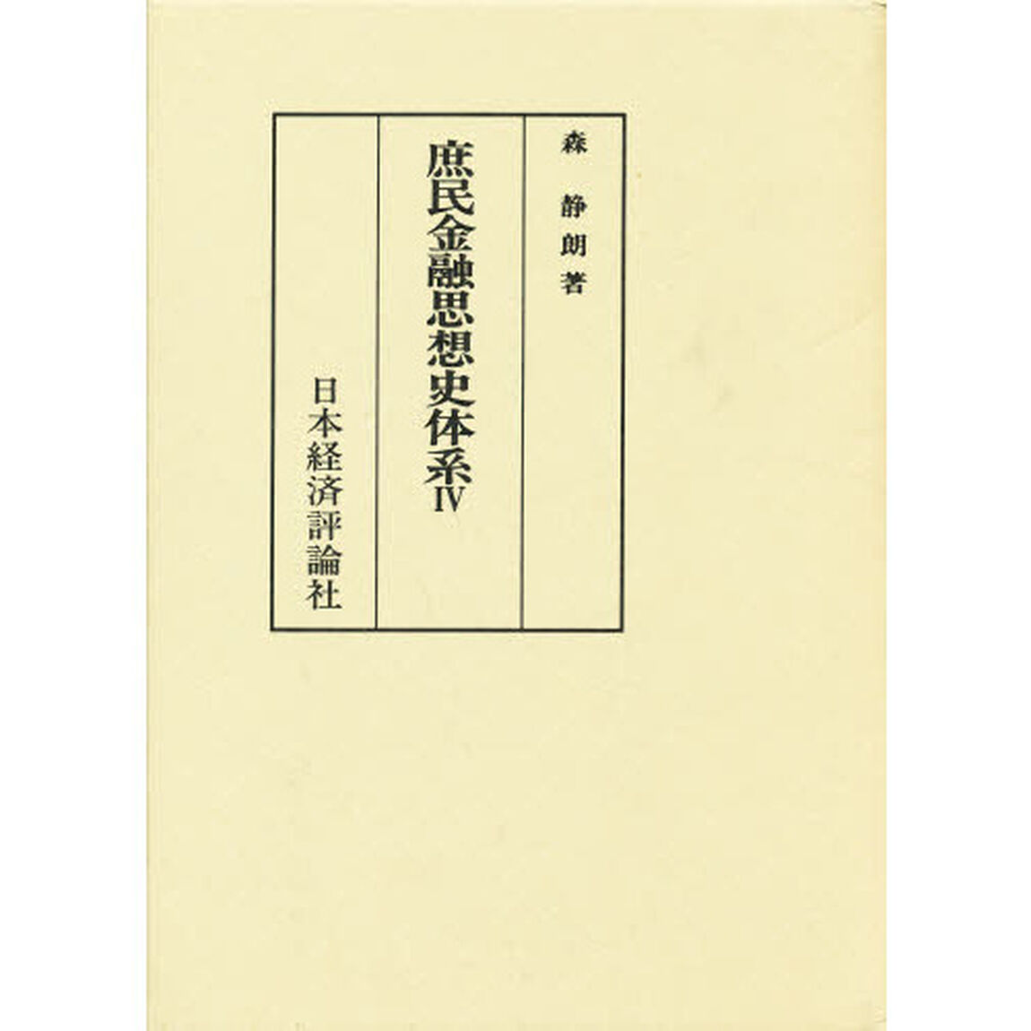 庶民金融思想史体系　４